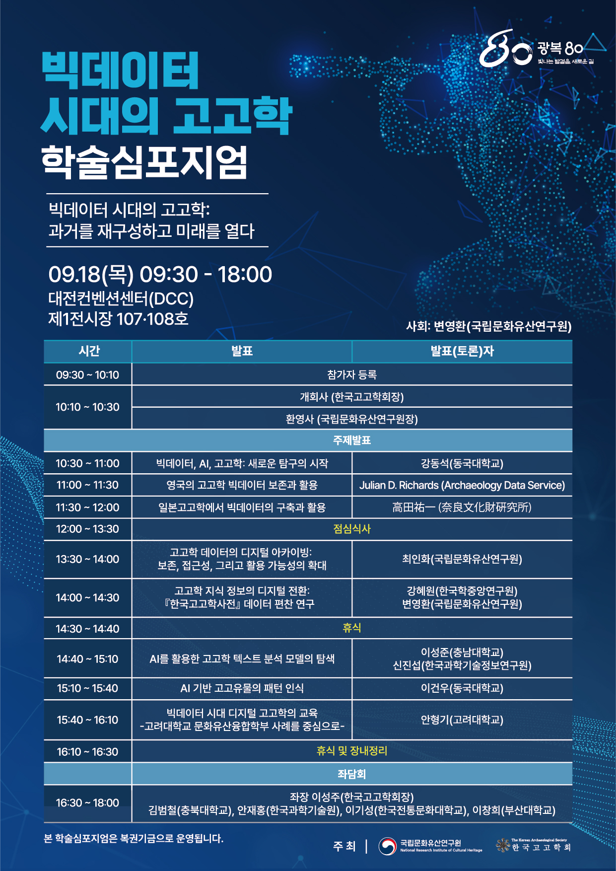 빅데이터 시대의 고고학 학술심포지엄 포스터.jpeg