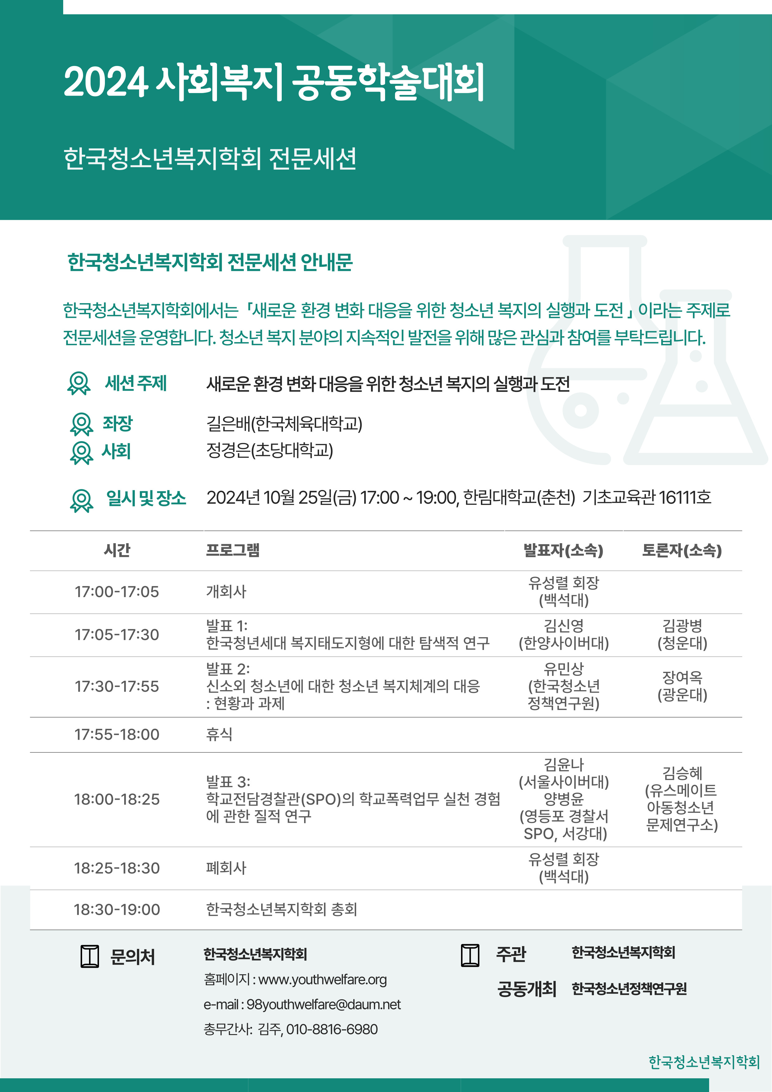 2024년 한국청소년복지학회 추계학술대회(사회복지 공동학술대회) 사진