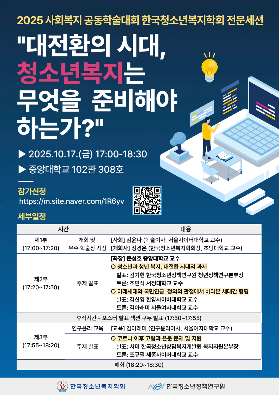 2025년 한국청소년복지학회 추계학술대회(사회복지 공동학술대회) 사진
