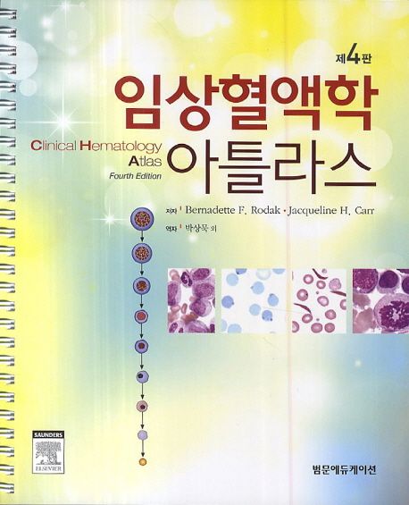 임상혈액학아틀라스(제4판)