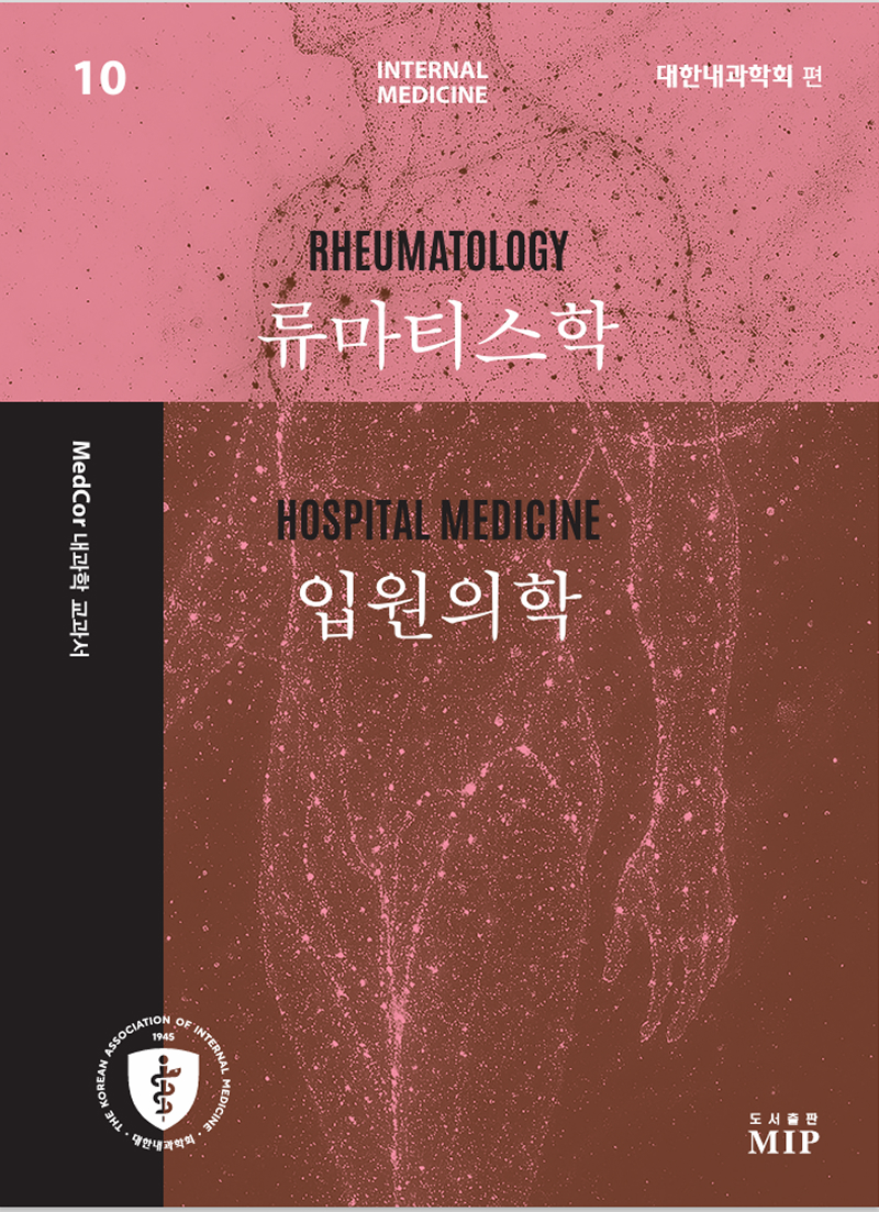 MedCor 내과학 교과서: 류마티스학·입원의학