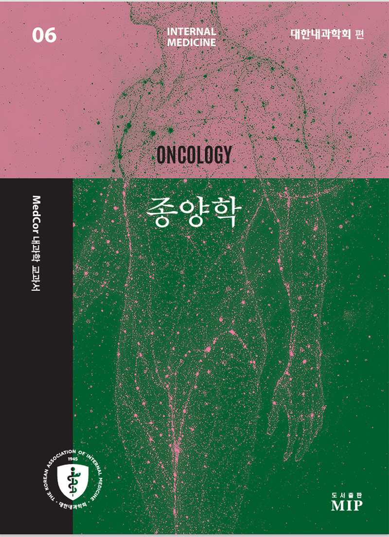MedCor 내과학 교과서: 종양학