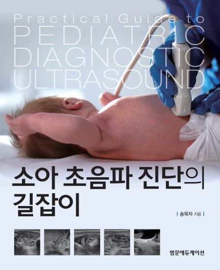 소아 초음파 진단의 길잡이