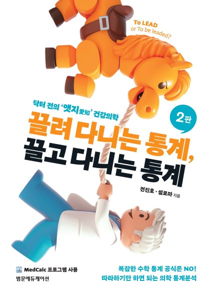 끌려 다니는 통계, 끌고 다니는 통계 2판