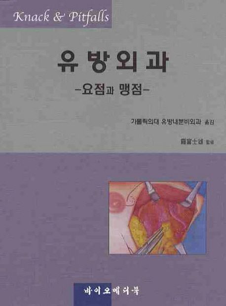 유방외과-요점과 맹점