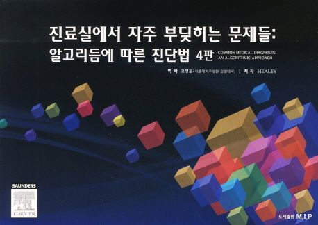진료실에서 자주 부딪히는 문제들 : 알고리듬에 따른 진단법 4판