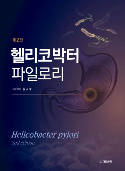 헬리코박터 파일로리