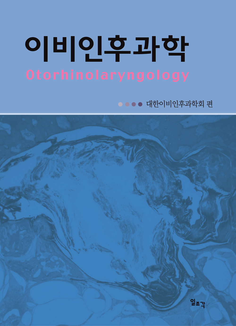 이비인후과학
