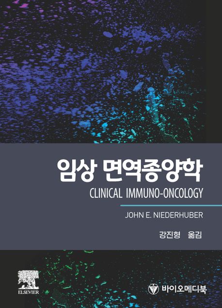 임상 면역종양학 - CLINICAL IMMUNO-ONCOLOGY