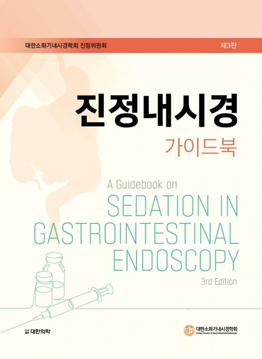 진정내시경 가이드북 제3판