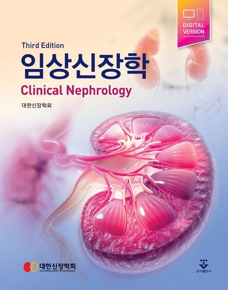 임상신장학 3판