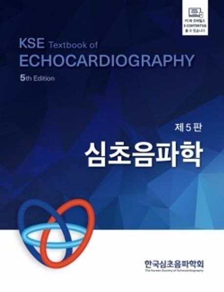심초음파학 제5판