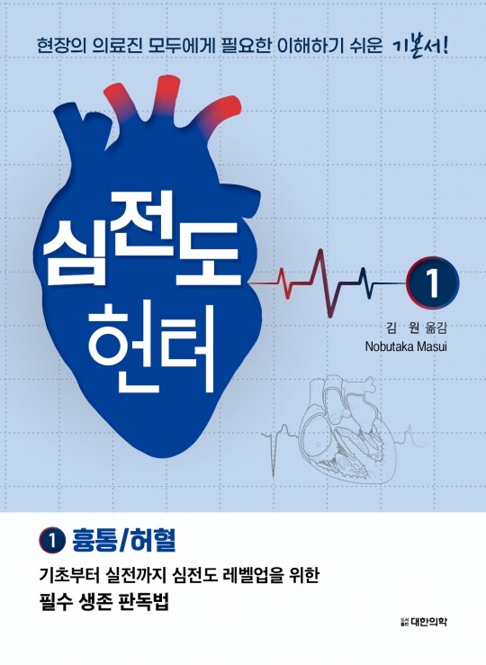 심전도 헌터1-흉통/허혈