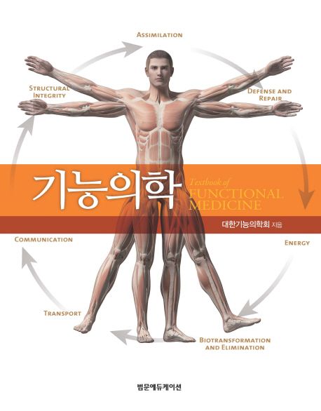 기능의학