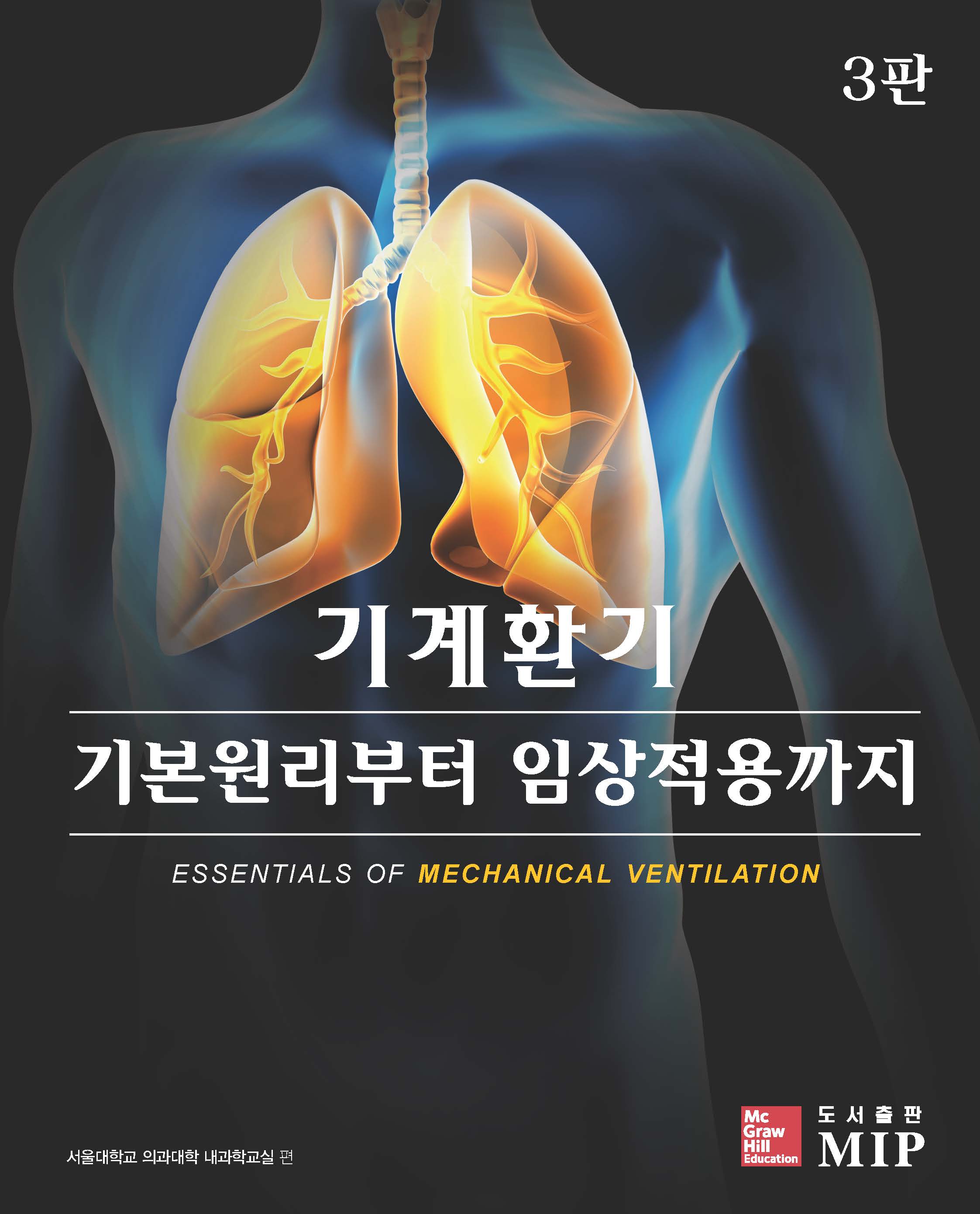 기계환기 기본원리부터 임상적용까지
