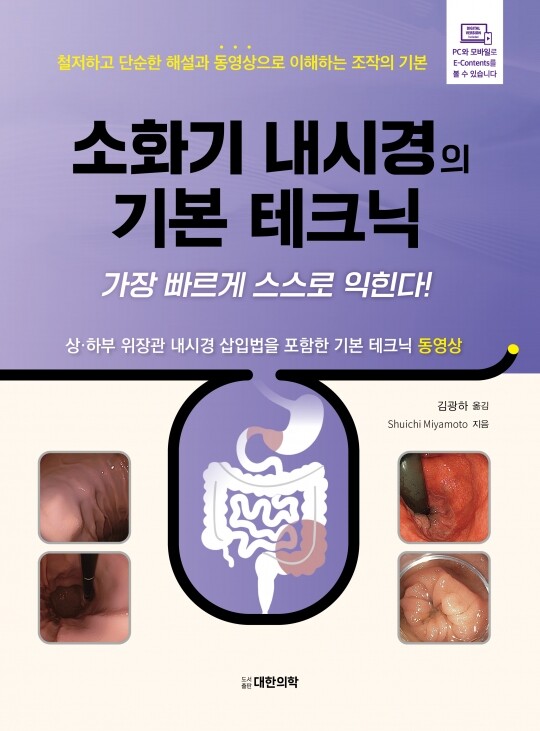 소화기 내시경의 기본 테크닉-가장 빠르게 스스로 익힌다