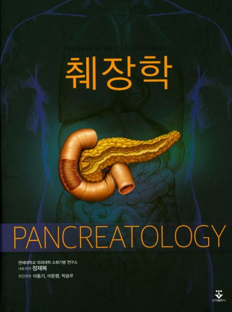 췌장학