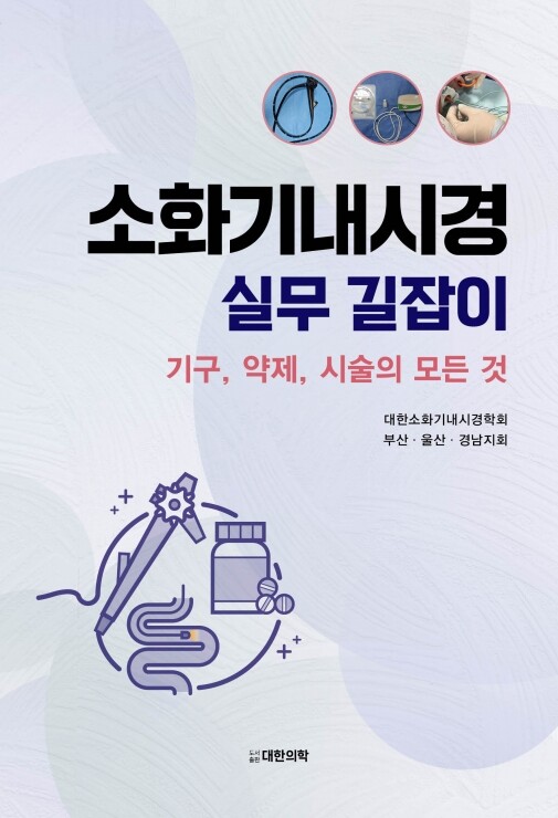 소화기내시경 실무 길잡이