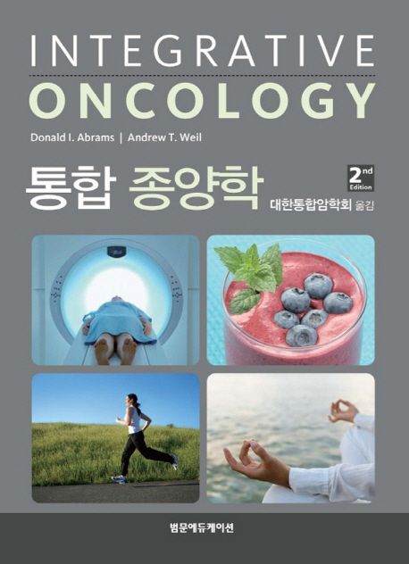 통합종양학 2판
