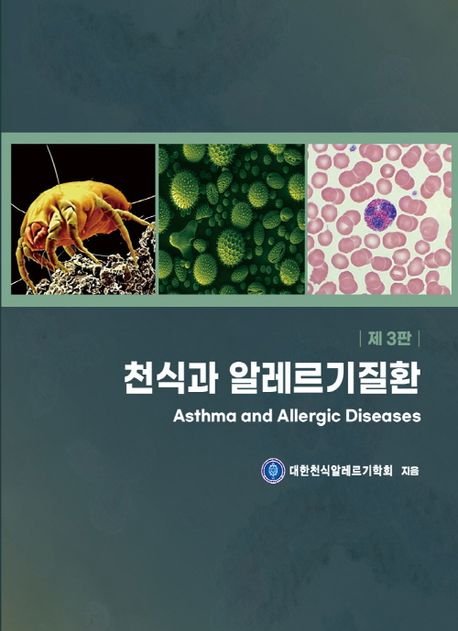 천식과 알레르기질환