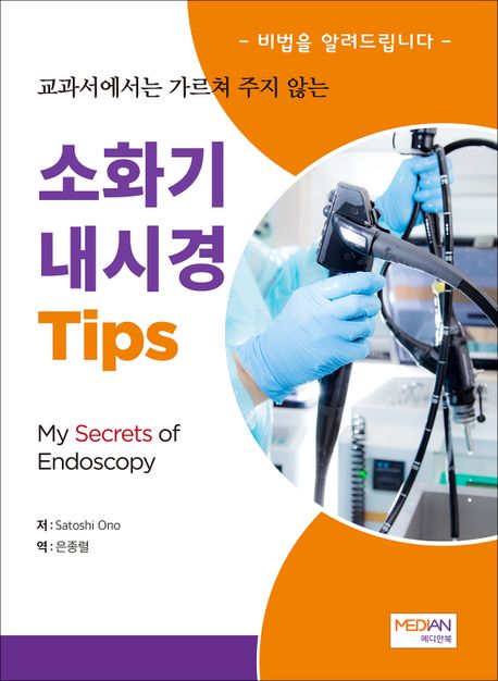 교과서에서는 가르쳐 주지 않는 소화기 내시경 Tips