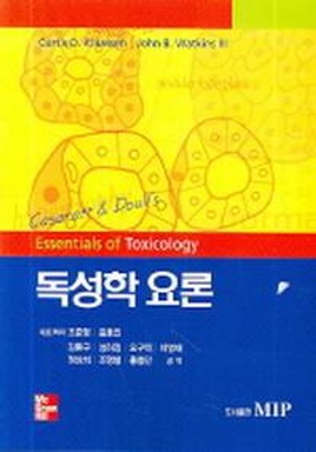 독성학 요론