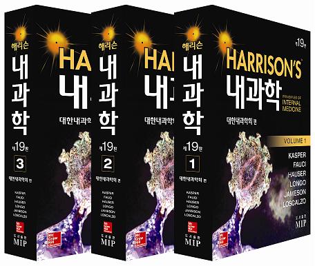 해리슨 내과학 19판 한글번역본(전3권)