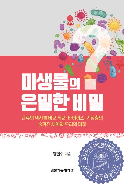 미생물의 은밀한 비밀:인류의 역사를 바꾼 세균-바이러스-기생충의 숨겨진 세계와 우리의 미래