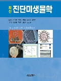최신진단미생물학 제7개정판 (진단검사의학과)