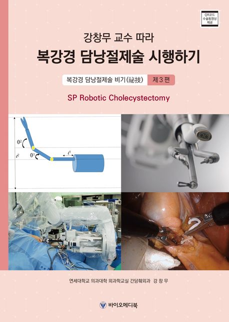 강창무 교수 따라 복강경 담낭절제술 시행하기 3: 복강경 담낭절제술 비기(SP Robotic Cholecystectomy)