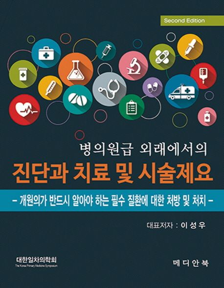 병의원급 외래에서의 진단과 치료 및 시술제요 2판