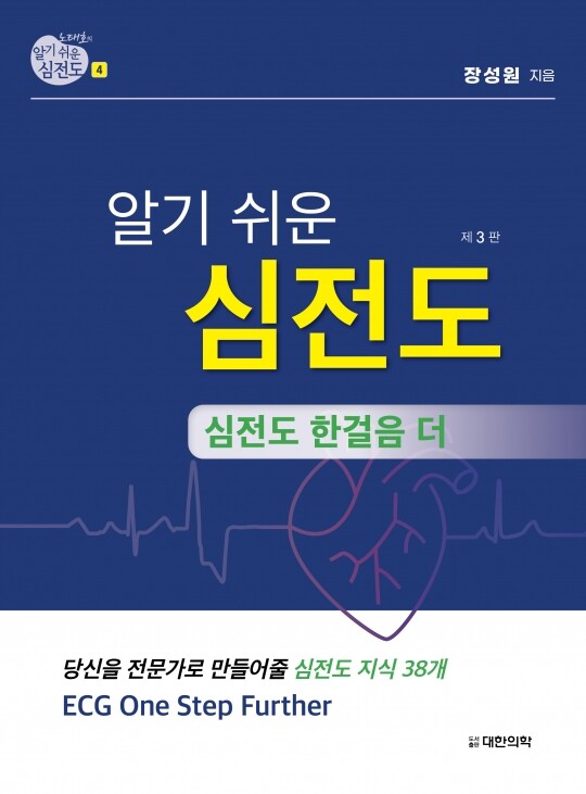 알기 쉬운 심전도 4 심전도 한걸음 더(당신을 전문가로 만들어줄 심전도 지식 38개) 제3판