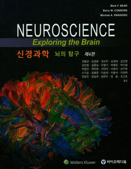 신경과학:뇌의탐구 4판