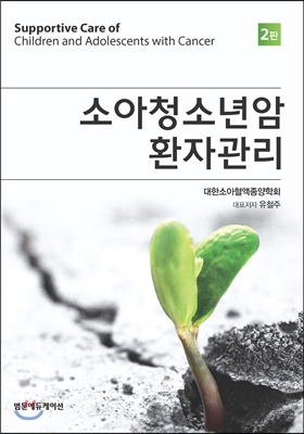 소아청소년암환자관리(2판)