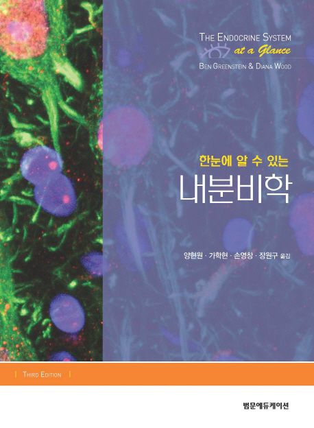 한눈에 알 수 있는 내분비학(3판)
