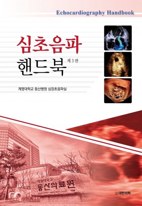 심초음파 핸드북 3판