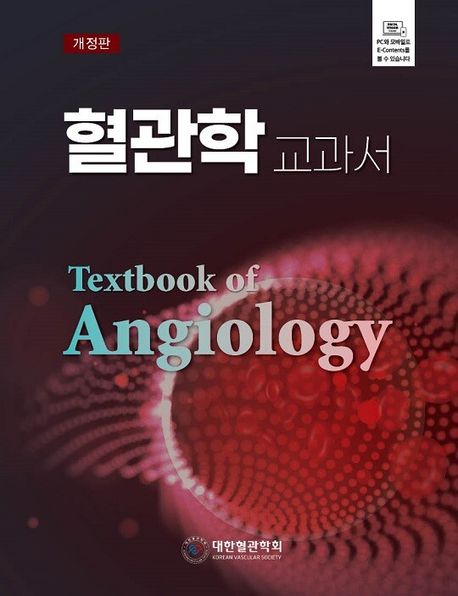 혈관학교과서-Textbook of Angiology(개정판)