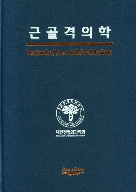 근골격의학