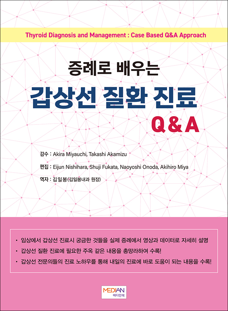 증례로 배우는 갑상선 질환 진료 Q&A