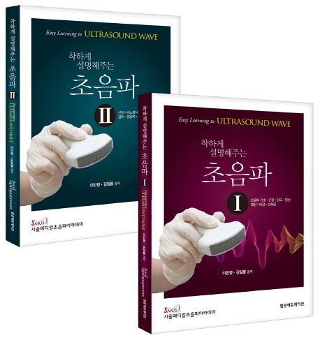 착하게 설명해 주는 초음파 I,II SET
