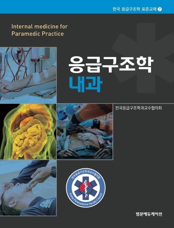 응급구조학 내과