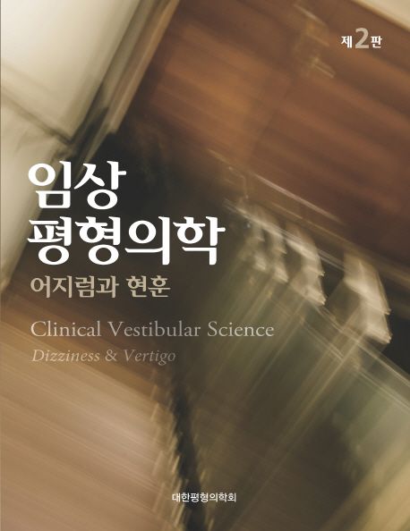 임상평형의학(제2판)-어지럼과현훈