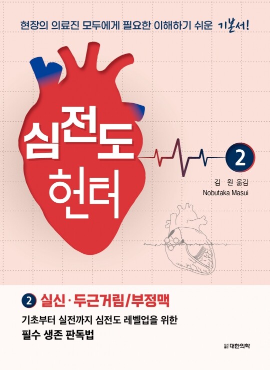 심전도 헌터2-실신 두근거림/부정맥