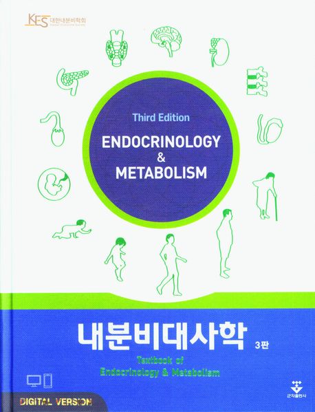 내분비대사학 3판