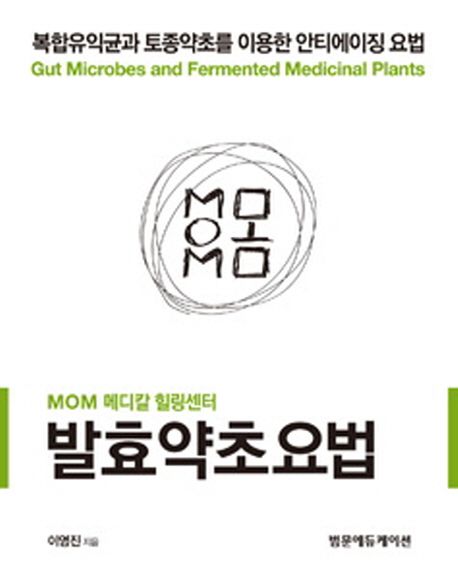 발효약초요법