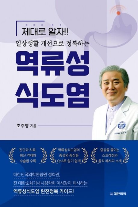 일상생활개선으로 정복하는 역류성식도염
