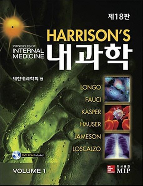 해리슨 내과학 18판 (Harrison's Principles of Interal Medicine)