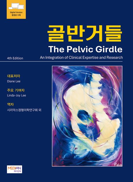 골반거들