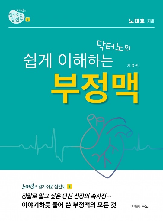 알기 쉬운 심전도(3)-닥터노의 쉽게 이해하는 부정맥 3판