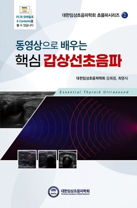 동영상으로배우는 핵심 갑상선초음파